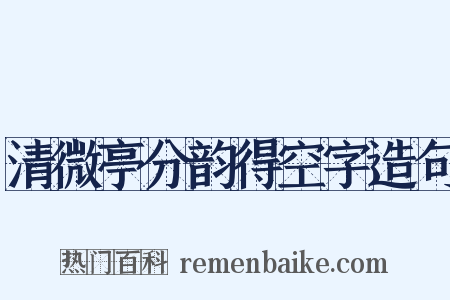 清微亭分韵得空字造句是什么意思的图片